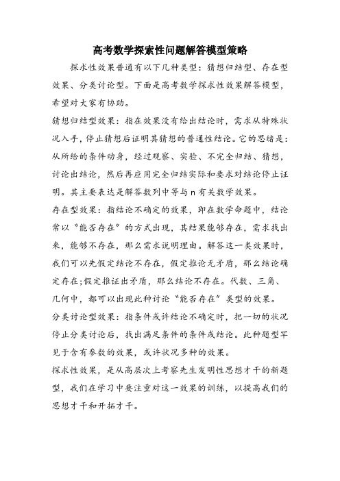 高考数学探索性问题解答模型策略