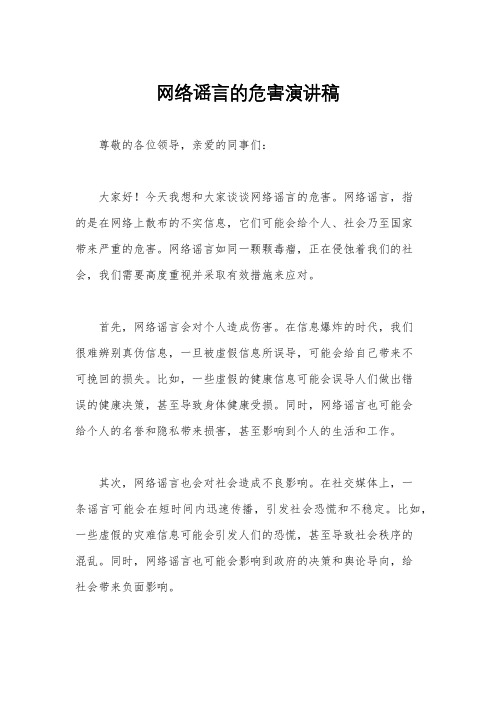 网络谣言的危害演讲稿