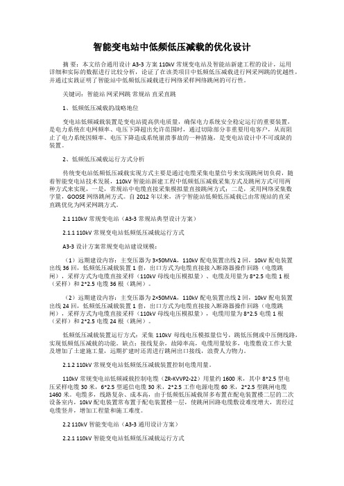 智能变电站中低频低压减载的优化设计