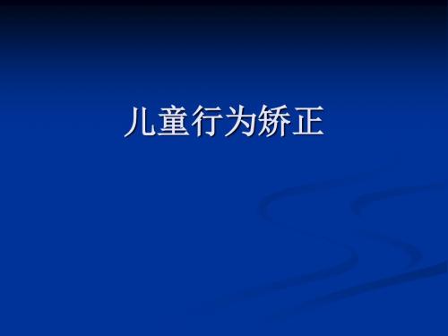 1第一章 行为矫正的基本概念
