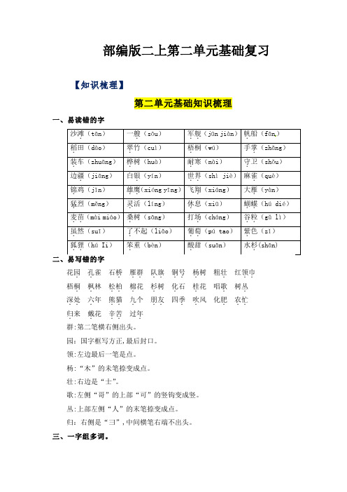 2023-2024年小学语文二年级上册 第2单元基础复习(知识梳理+检测)(部编版含答案) 