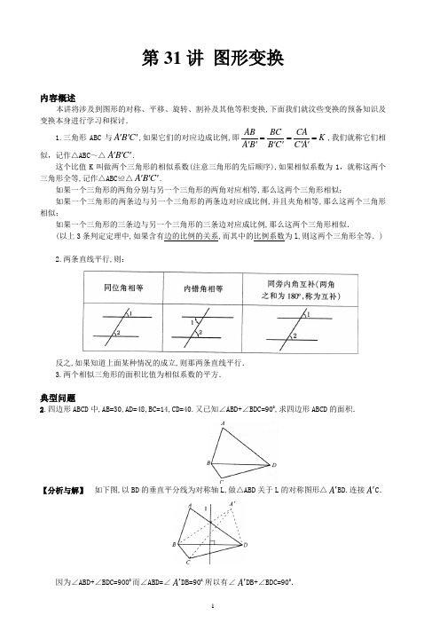 小学奥数之第31讲 图形变换