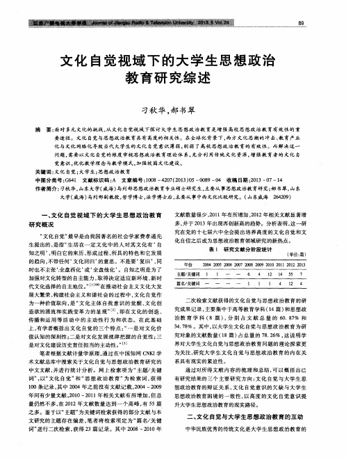 文化自觉视域下的大学生思想政治教育研究综述