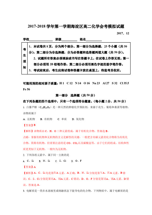 北京市海淀区2017-2018学年高二12月普通高中会考练习化学试题 Word版含解析