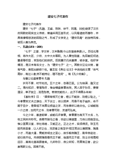 建安七子代表作