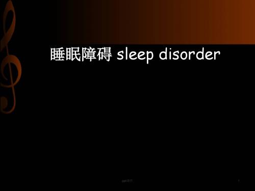 睡眠障碍  ppt课件