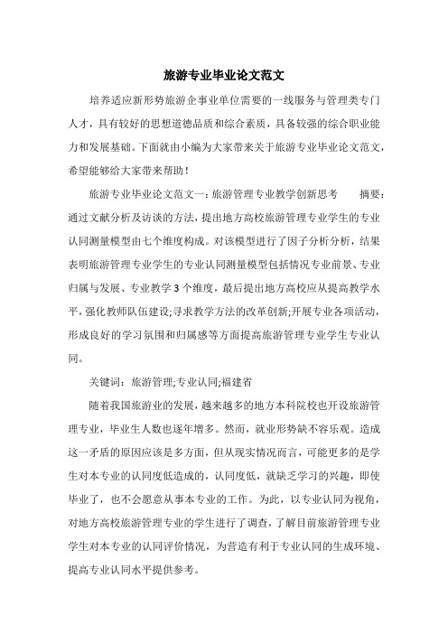 旅游专业毕业论文范文