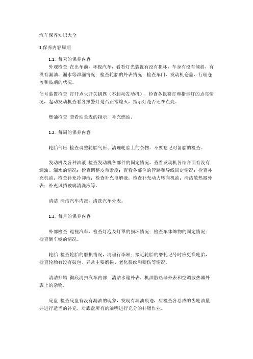 汽车养护知识大全.