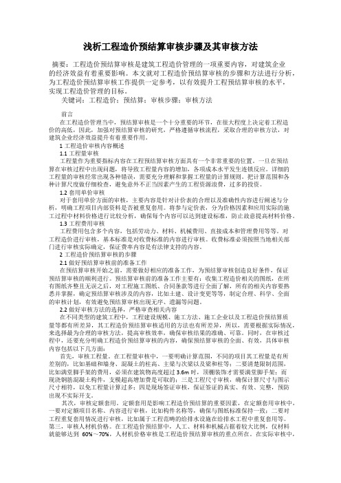 浅析工程造价预结算审核步骤及其审核方法