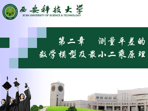 第二章测量平差的数学模型及最小二乘原理