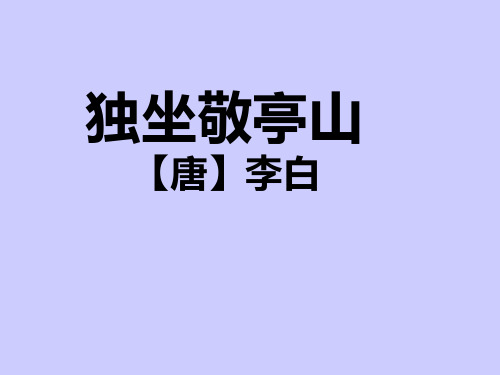 小学语文课件《独坐敬亭山》