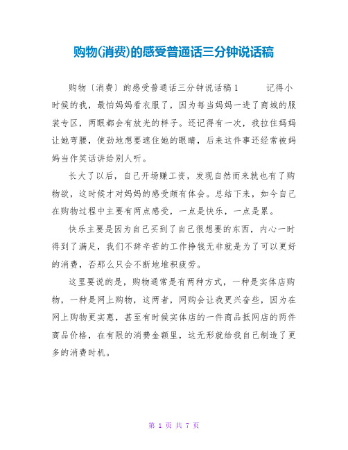 购物(消费)的感受普通话三分钟说话稿