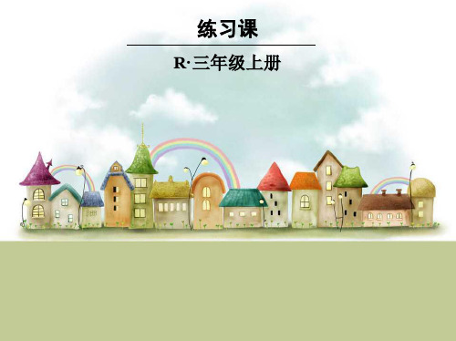 三级数学上册练习课 (3)ppt课件
