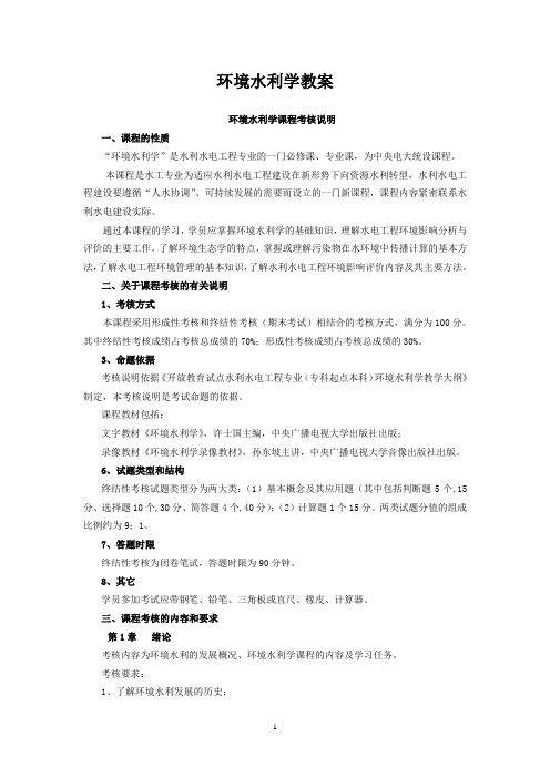 环境水利学教案
