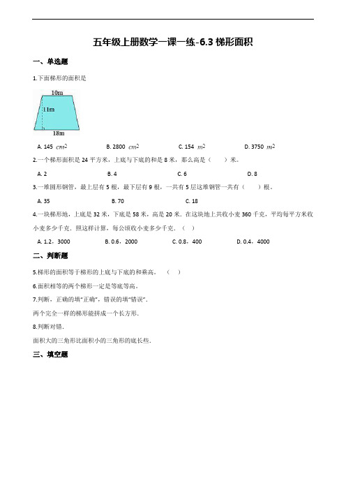 【冀教版】五年级上册数学一课一练：6.3梯形面积(含答案)
