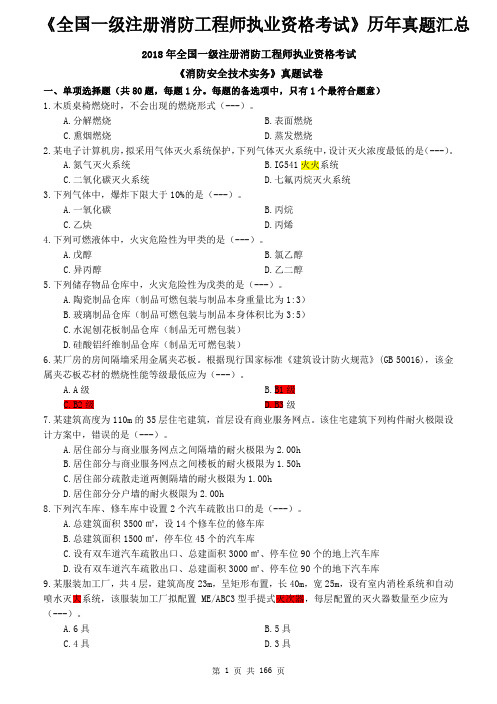 《全国一级注册消防工程师执业资格考试》历年真题汇总