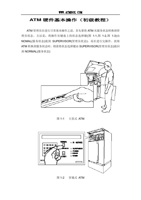 NCR取款机各模块硬件基本操作(操作初级教程)