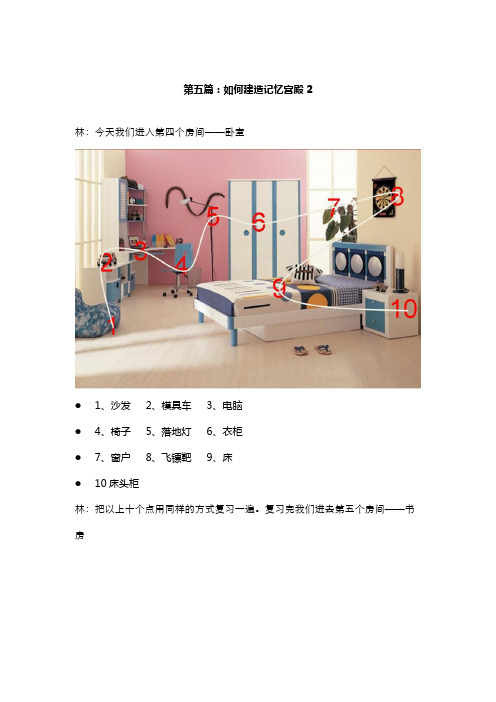 第五篇如何建造记忆宫殿2