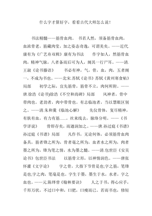 什么字才算好字,看看古代大师怎么说!