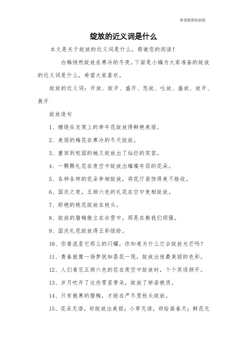 绽放的近义词是什么