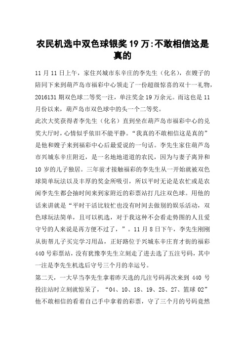 农民机选中双色球银奖19万-不敢相信这是真的