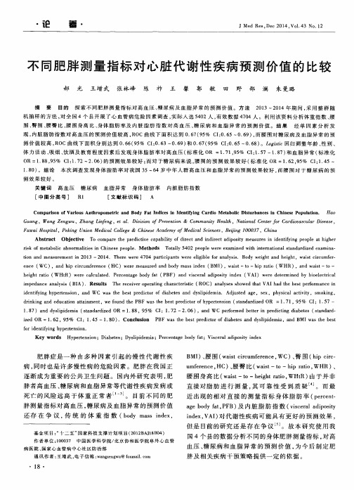 不同肥胖测量指标对心脏代谢性疾病预测价值的比较