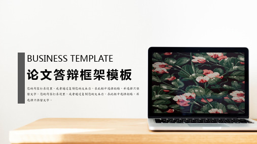 新版商务风毕业答辩通用模板