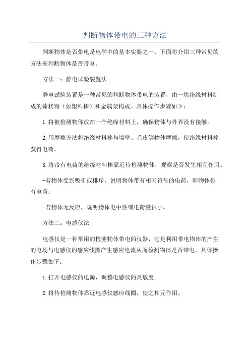 判断物体带电的三种方法