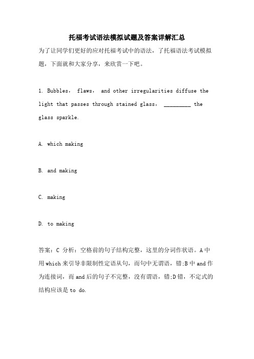 托福考试语法模拟试题及答案详解汇总