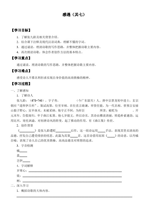 高中语文北师大版版精品学案《感遇(其七)》