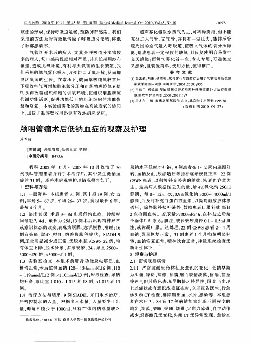 颅咽管瘤术后低钠血症的观察及护理
