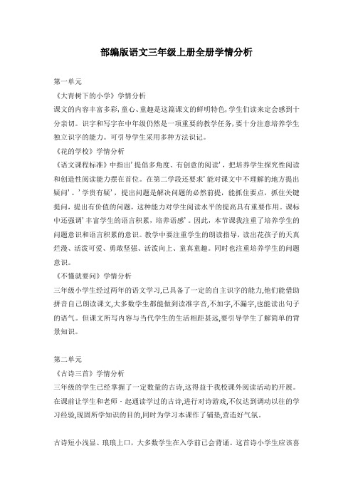 部编版语文三年级上册学情分析