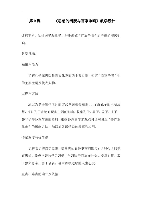 初中历史_思想的活跃与百家争鸣教学设计学情分析教材分析课后反思