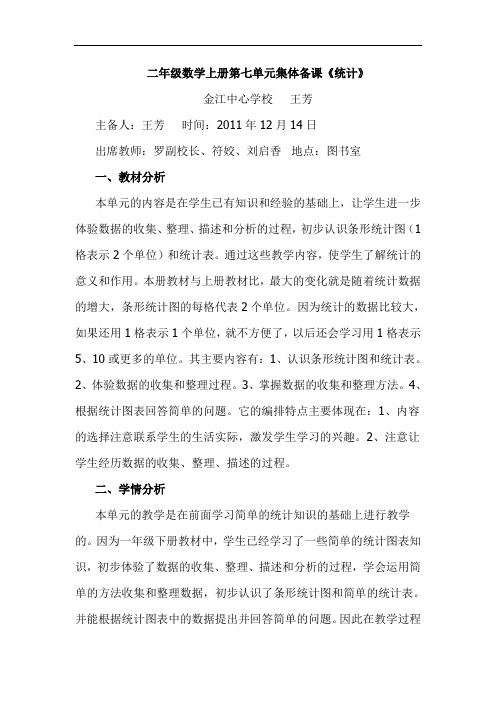 二年级数学上册第七单元集体备课