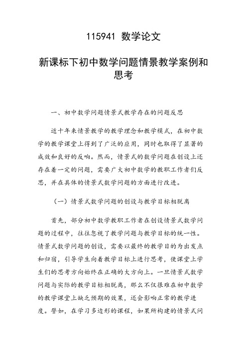 研究论文：新课标下初中数学问题情景教学案例和思考