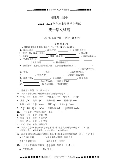 福建师大附中2012-2013学年度上学期高一期中考试语文试题