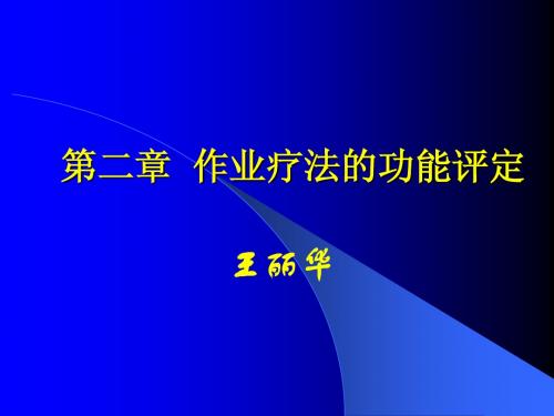 作业疗法的功能评定