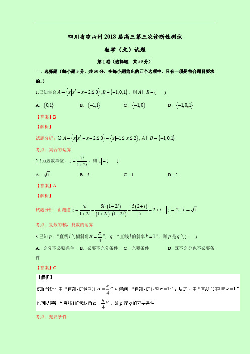 四川省凉山州2018届高三第三次诊断性测试文数试题 含