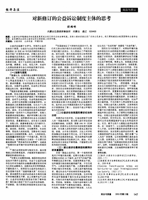 对新修订的公益诉讼制度主体的思考