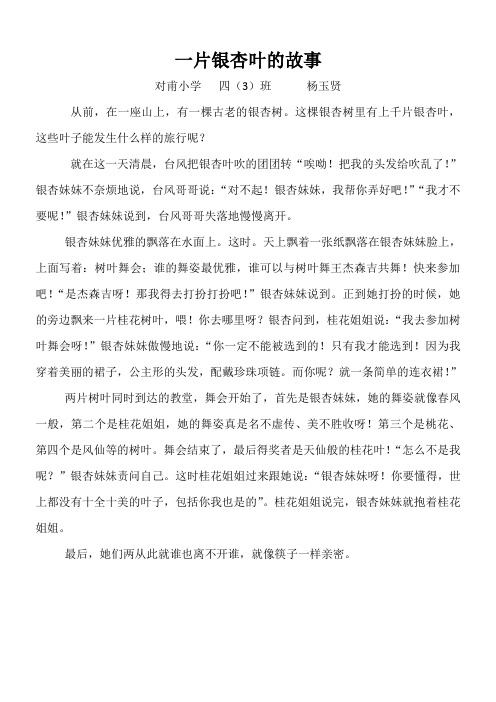 杨玉贤：《一片银杏叶的故事》