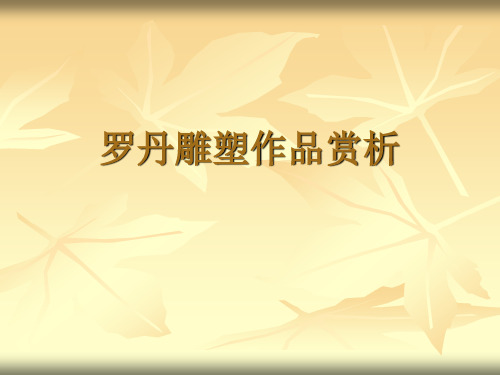 人美版[杨力]七年级上册第6课《罗丹的雕塑》课件1