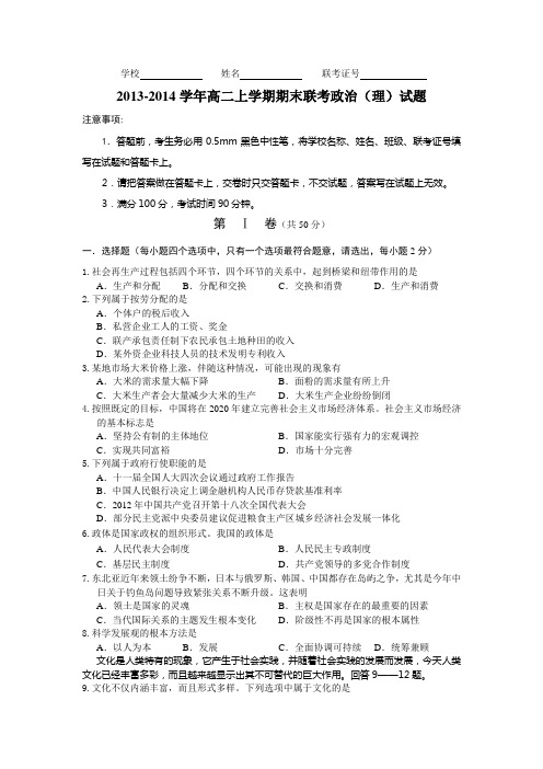 2013-2014学年高二上学期期末联考政治(理)试题