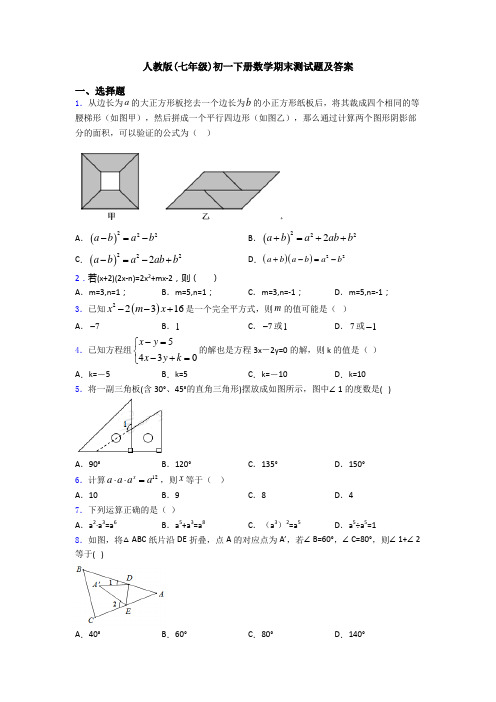 人教版(七年级)初一下册数学期末测试题及答案