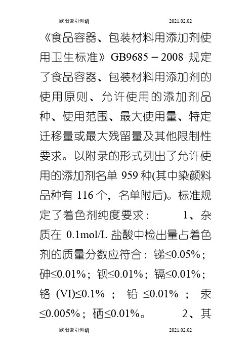 GB9685- 食品包装用聚乙烯成型品卫生标准之欧阳家百创编