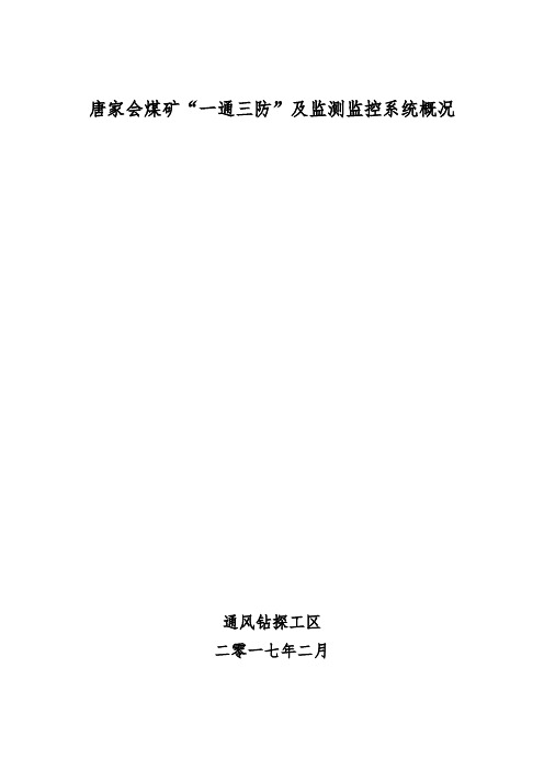 唐家会煤矿一通三防概况17.2.14