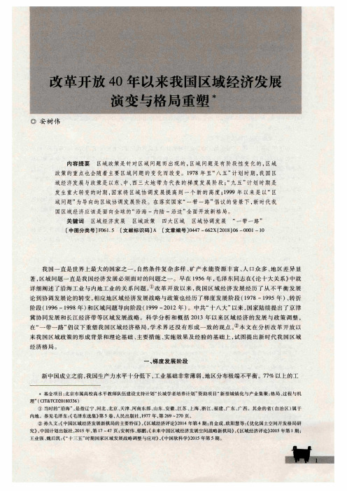 改革开放40年以来我国区域经济发展演变与格局重塑