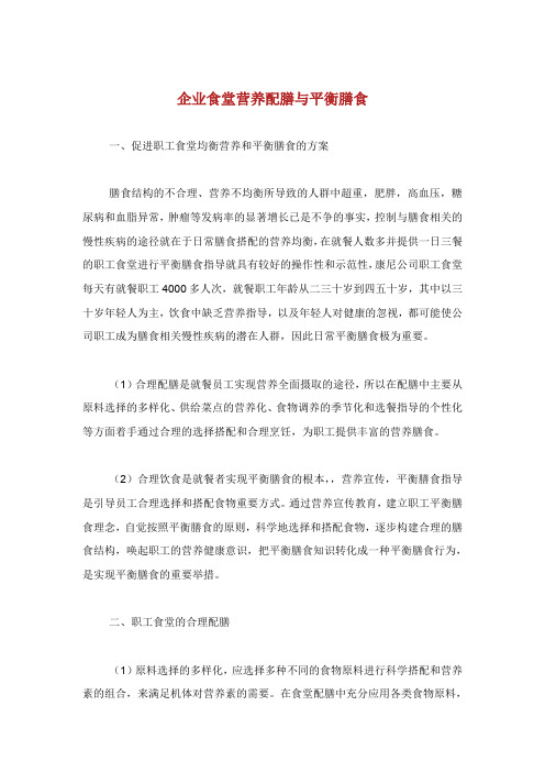 企业食堂营养配膳与平衡膳食.doc