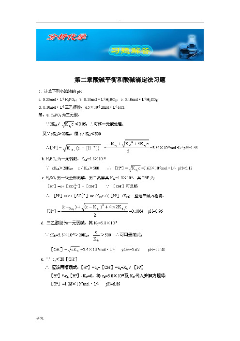第二章酸碱平衡和酸碱滴定法习题