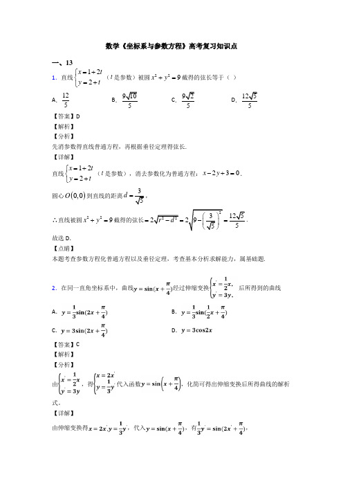 高考数学压轴专题人教版备战高考《坐标系与参数方程》知识点训练附答案