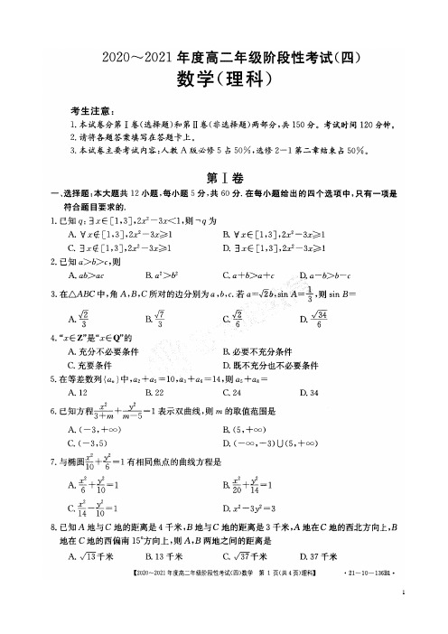2020-2021学年河南省名校联盟高二上学期12月阶段性测试(四)数学(理)试题 PDF版